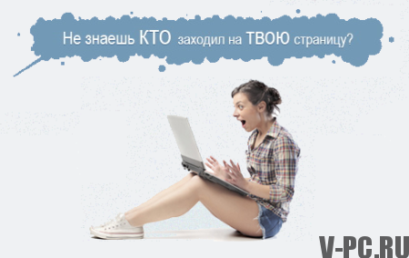 Kuinka nähdä vieraita VKontakte